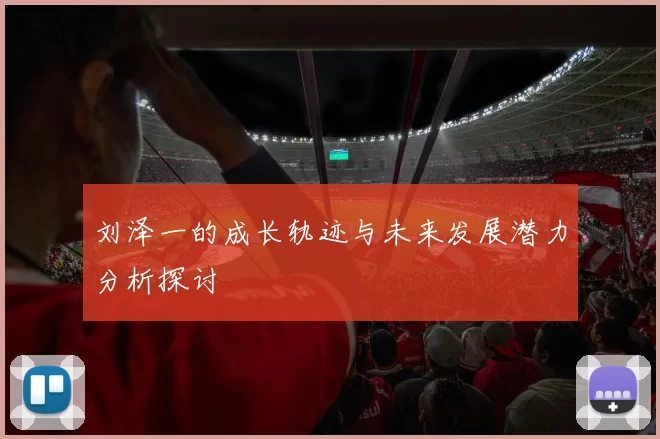 刘泽一的成长轨迹与未来发展潜力分析探讨