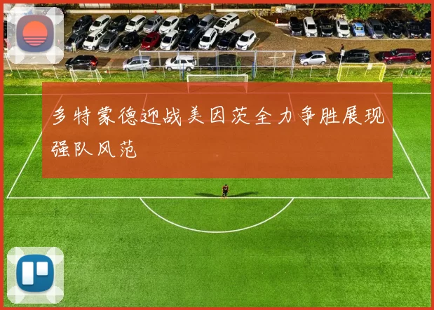 多特蒙德迎战美因茨全力争胜展现强队风范