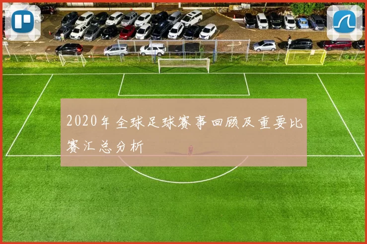 2020年全球足球赛事回顾及重要比赛汇总分析