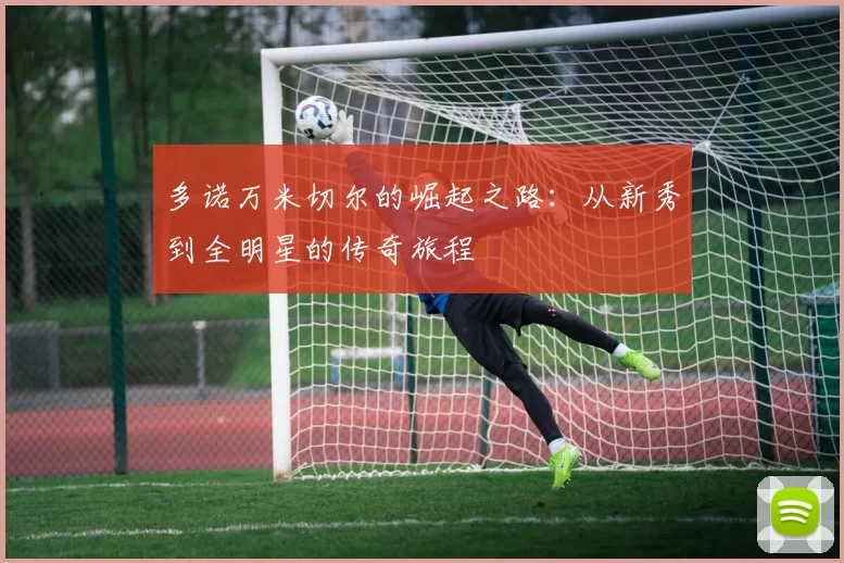 多诺万米切尔的崛起之路：从新秀到全明星的传奇旅程