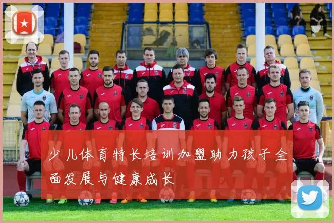 少儿体育特长培训加盟助力孩子全面发展与健康成长